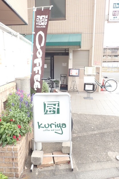 Kuriya（厨）
