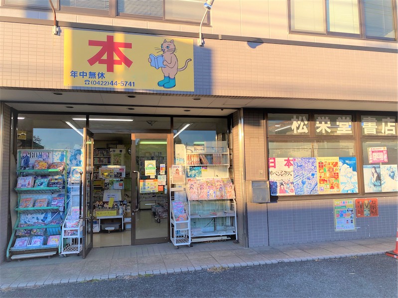 松栄堂書店