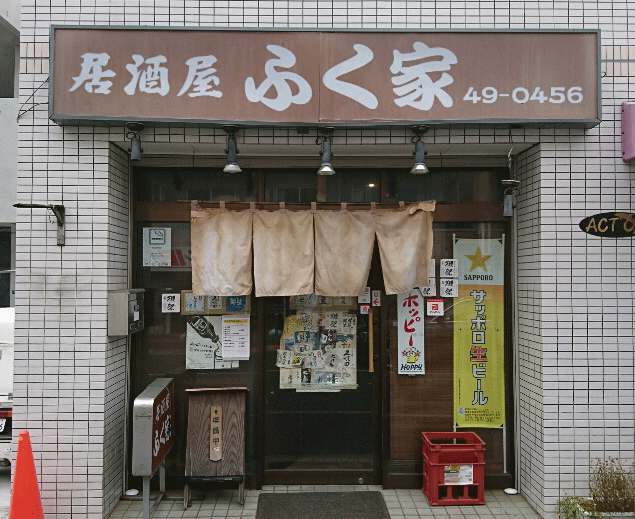 居酒屋 ふく家