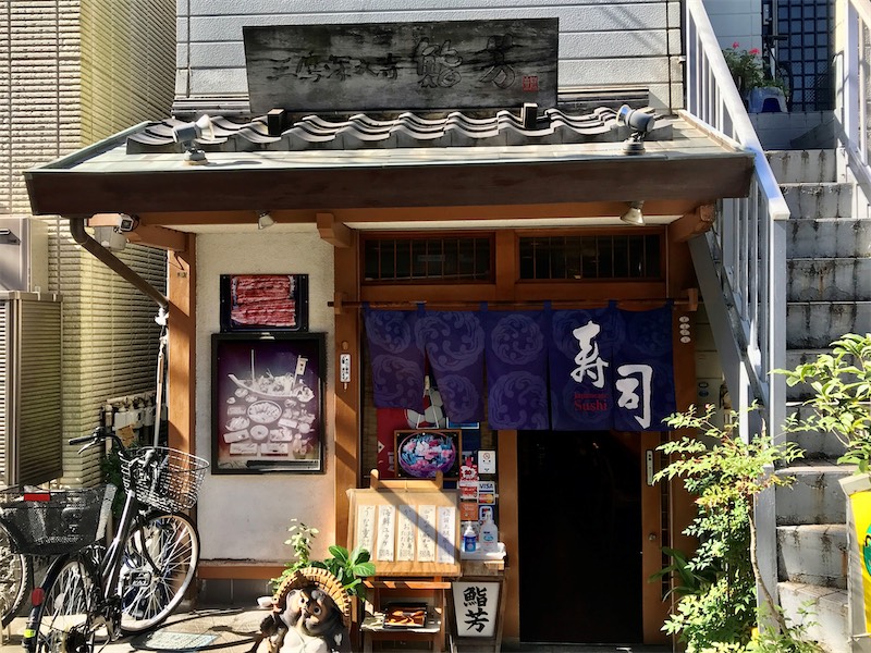 三鷹深大寺㈲鮨芳