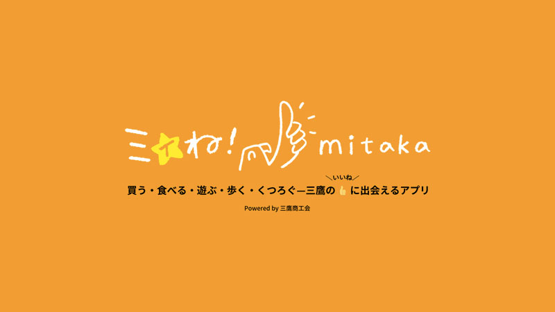 ミィね！mitaka