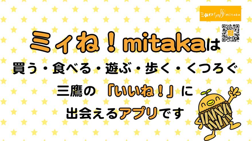 ミィね！mitaka